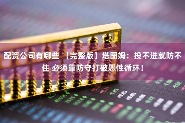 配资公司有哪些 【完整版】塔图姆：投不进就防不住 必须靠防守打破恶性循环！