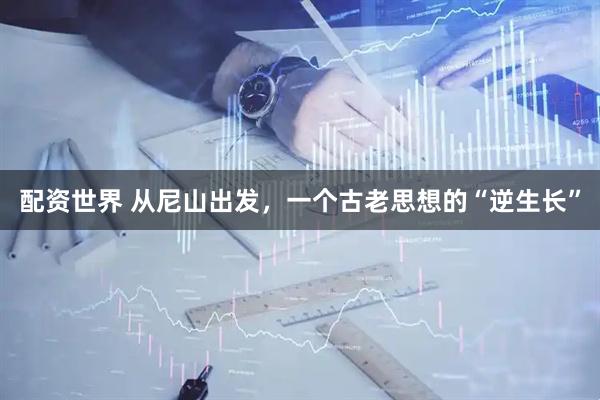 配资世界 从尼山出发,一个古老思想的“逆生长”